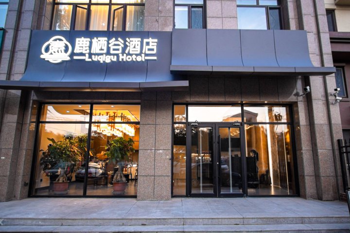 鹿栖谷酒店(包头赛罕塔拉一机店)