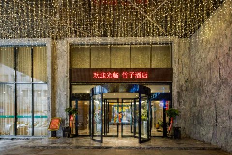 竹子酒店(步行街店)