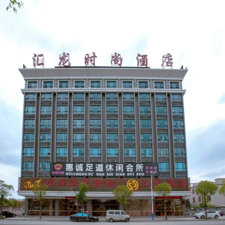 汇龙时尚酒店(揭阳龙砂文化公园店)