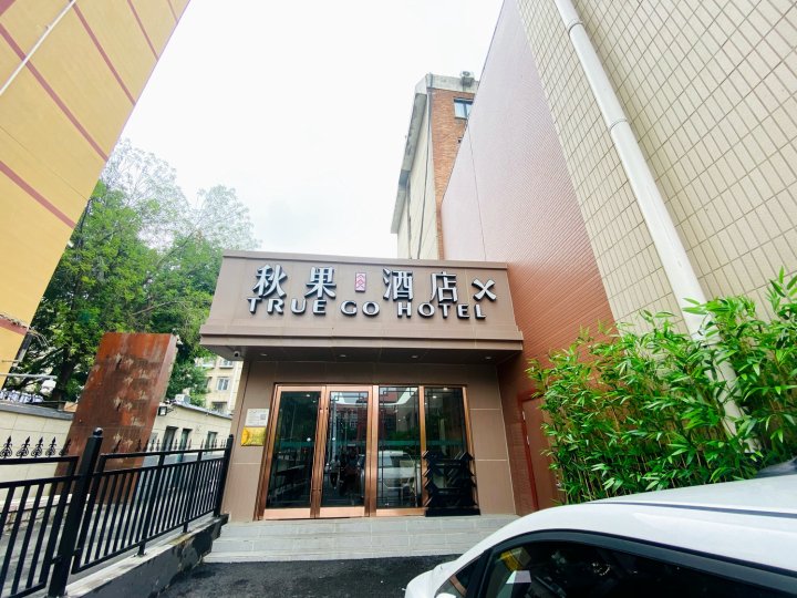 秋果酒店X(北京央视华贸店)