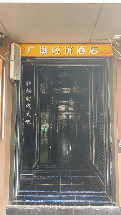 西安广潮经济酒店