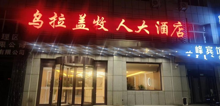 乌拉盖牧人大酒店