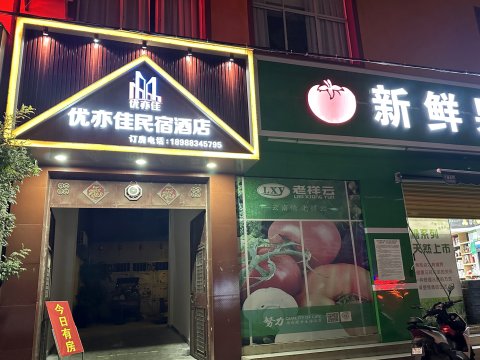 优亦佳民宿