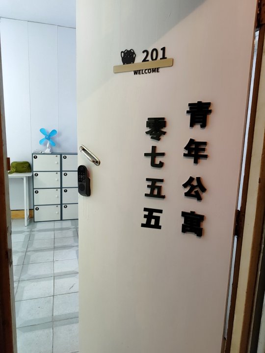 深圳零七五五青年公寓