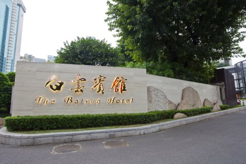 广州白云宾馆