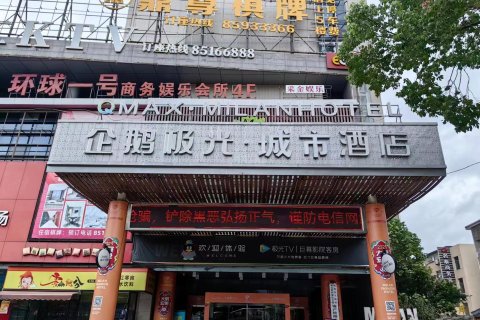 企鹅极光·城市酒店(临海台州府城紫阳街店)