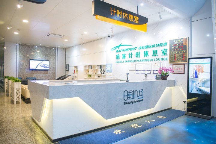 广州白云机场旅客计时休息室(T1航站楼店)
