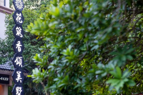 花筑·张家界香颂美墅客栈(天门山店)