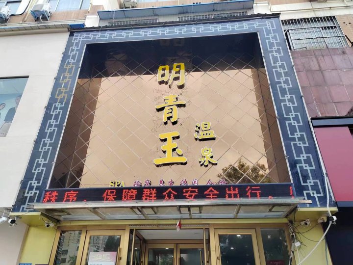 商丘明青玉温泉酒店