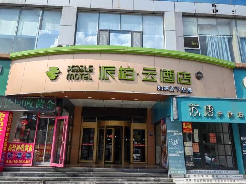 如家派柏云酒店(淄博临淄桓公路店)