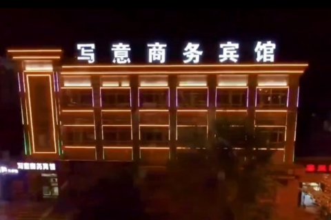 福海写意商务宾馆