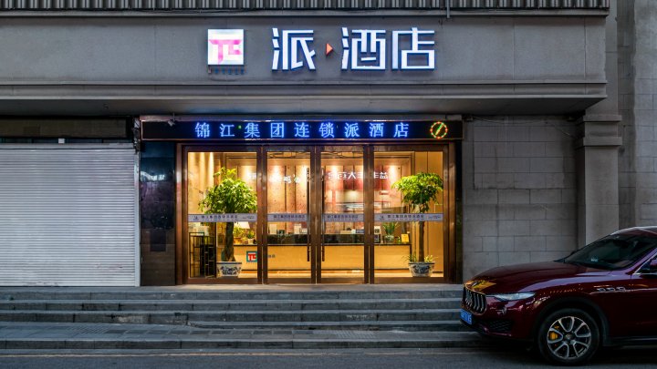 派酒店(南京迈皋桥地铁站店)
