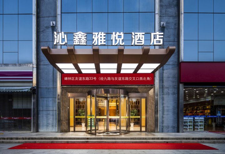 沁鑫雅悦酒店(西安交通大学大雁塔店)