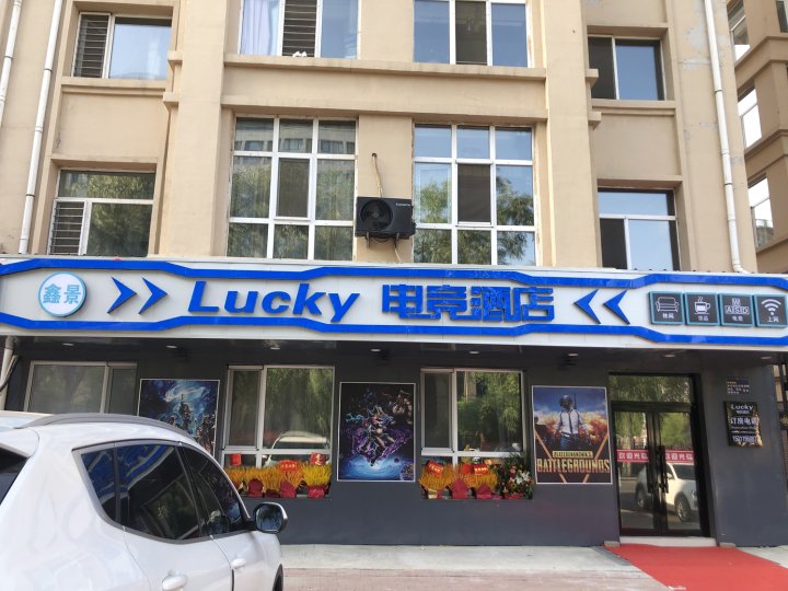 哈尔滨鑫景Lucky电竞酒店