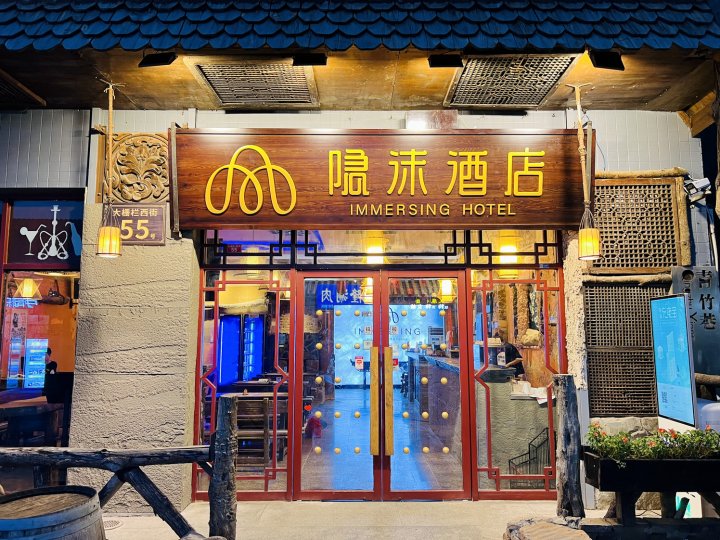 隐沫酒店(北京天安门广场前门店)