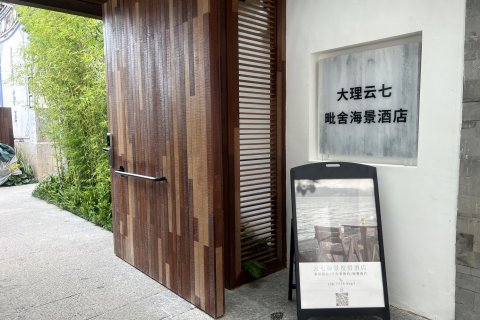 大理云七毗舍海景酒店