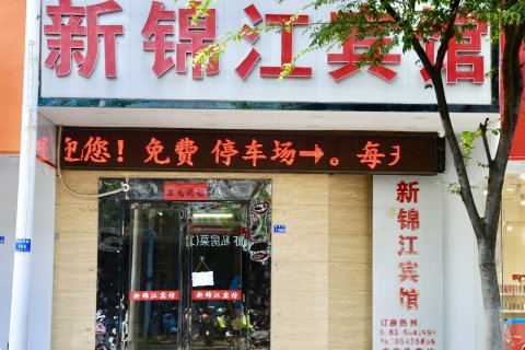 广德新锦江宾馆(迎春街店)