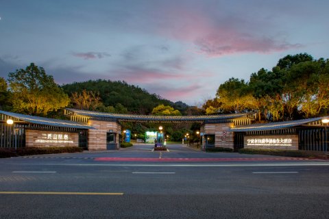 宁波东钱湖华侨豪生大酒店(二灵山温泉店)