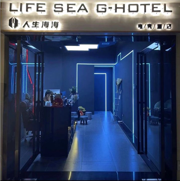 人生海海电竞酒店