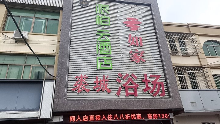 派柏·云酒店(余姚泗门镇店)