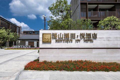 南京汤山涵田·悦酒店