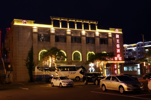 延吉御芙蓉大酒店