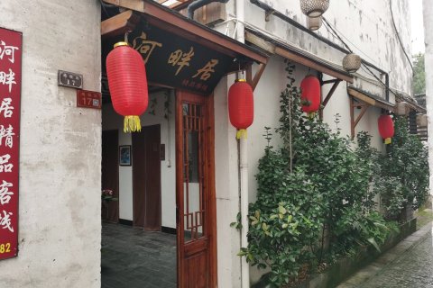 周庄河畔居精品客栈