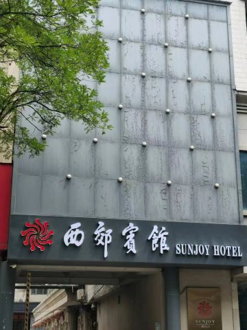 西郊宾馆(郑州中原路市政府店)