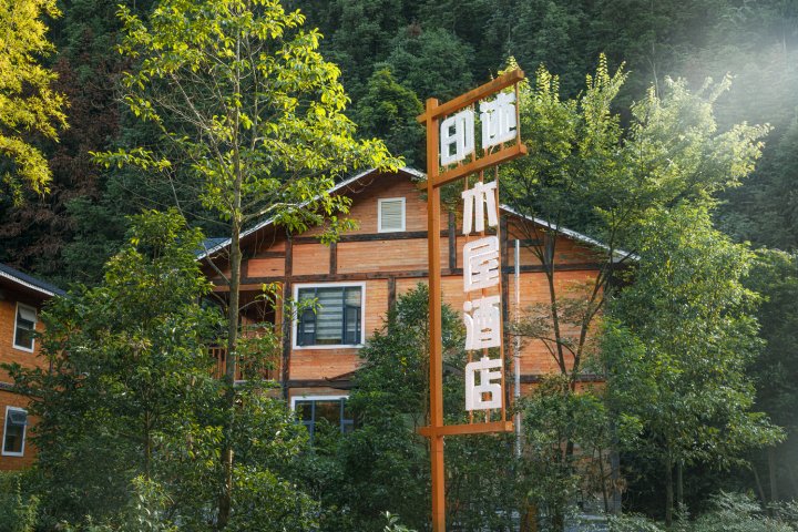 黎平印迹木屋酒店