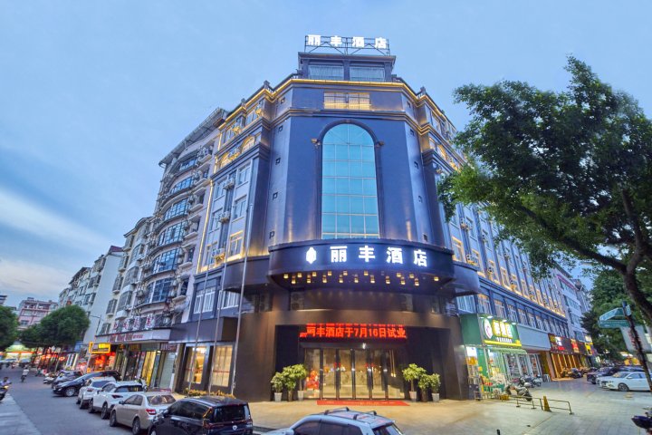 丽丰酒店(百色右江民族医学院百色学院东合店)