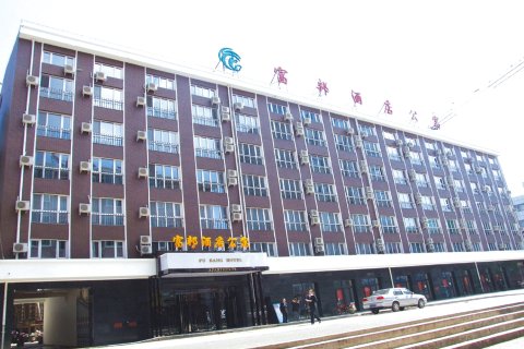 绥芬河富邦酒店公寓