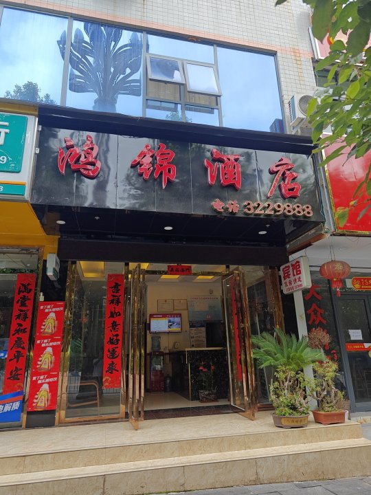 赫章鸿锦酒店