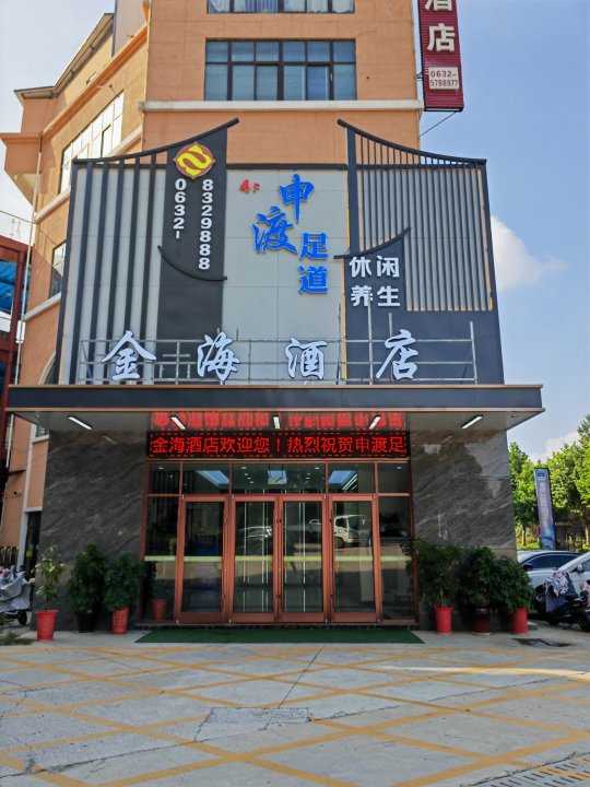 金海酒店(枣庄高铁站店)