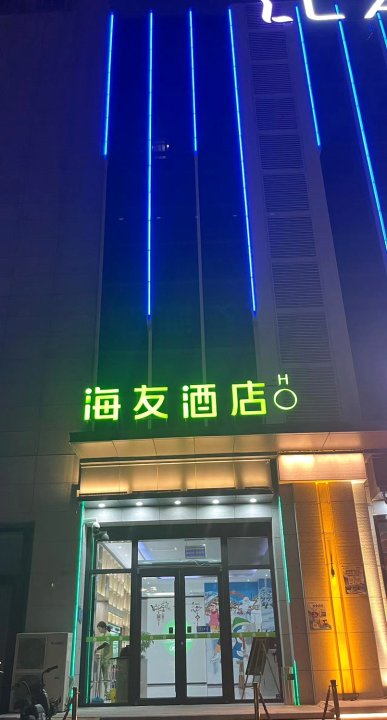 海友酒店(北京通州环球度假区南门店)