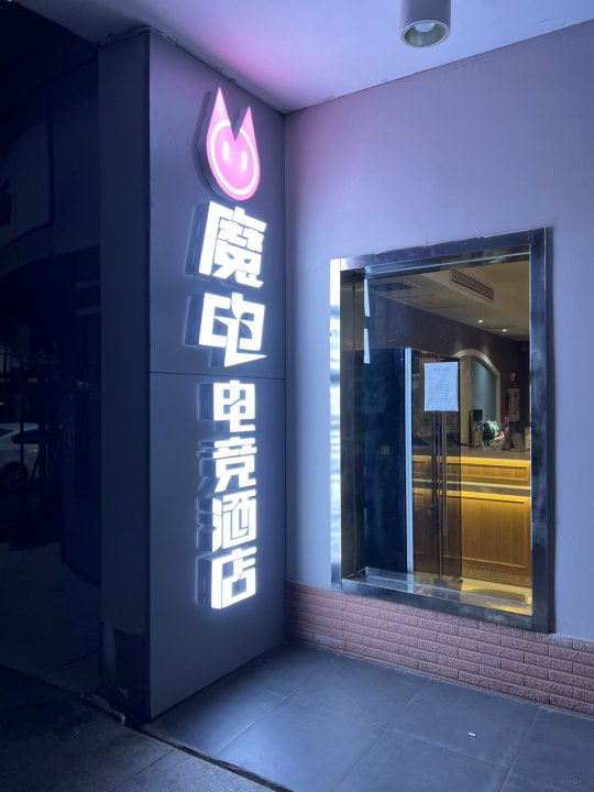 魔电电竞酒店(凯德广场崇仁地铁站店)