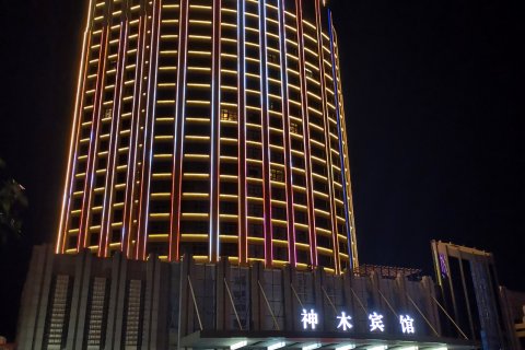 神木宾馆