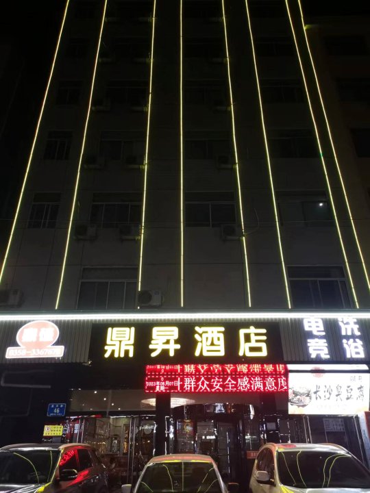 吕梁鼎昇酒店