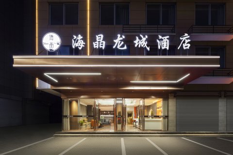 海晶龙城酒店(万达广场店)