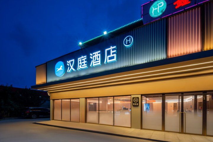 汉庭酒店(青岛崂山海尔工业园店)