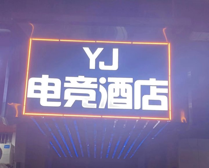 黄石YJ电竞酒店