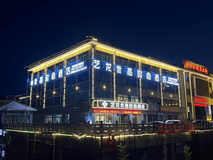 艺龙米高时尚酒店(青州古城店)