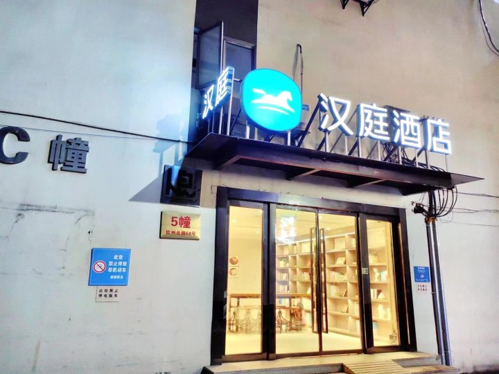 汉庭酒店(上海徐家汇宜山路店)