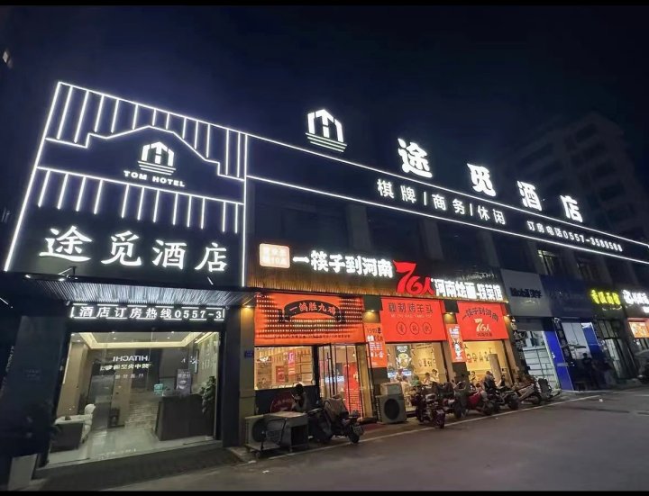 途觅酒店