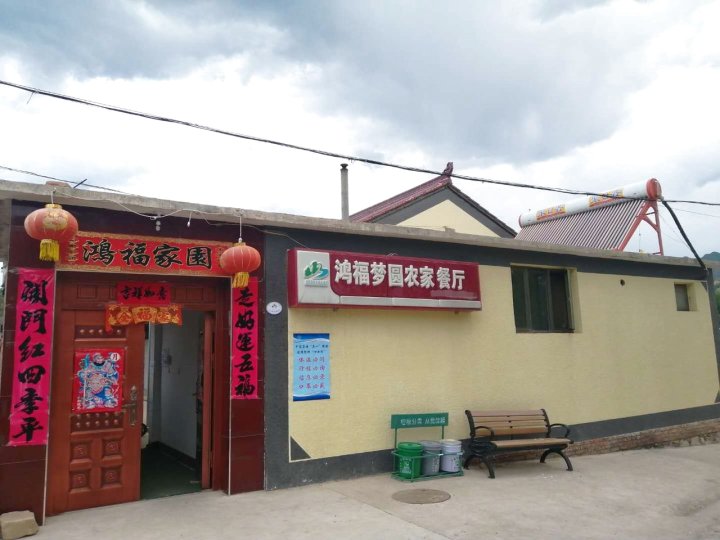 鸿福梦圆农家院(河南路分店)