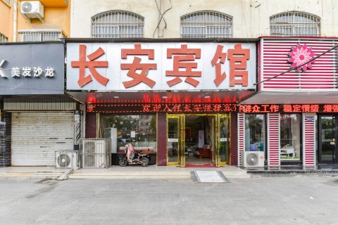 项城长安快捷宾馆