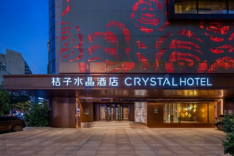 桔子水晶大连火车站中山广场酒店