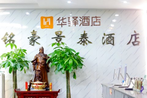 如家华驿酒店(商丘柘城县未来大道店)