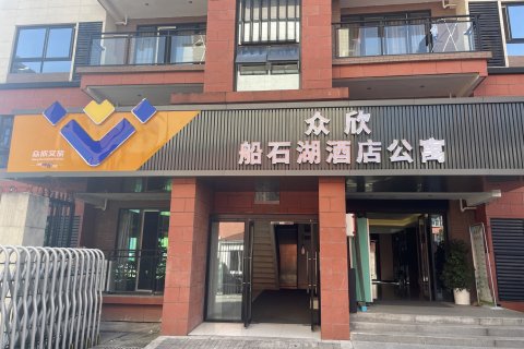 众欣.船石湖酒店公寓