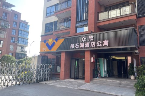 众欣.船石湖酒店公寓