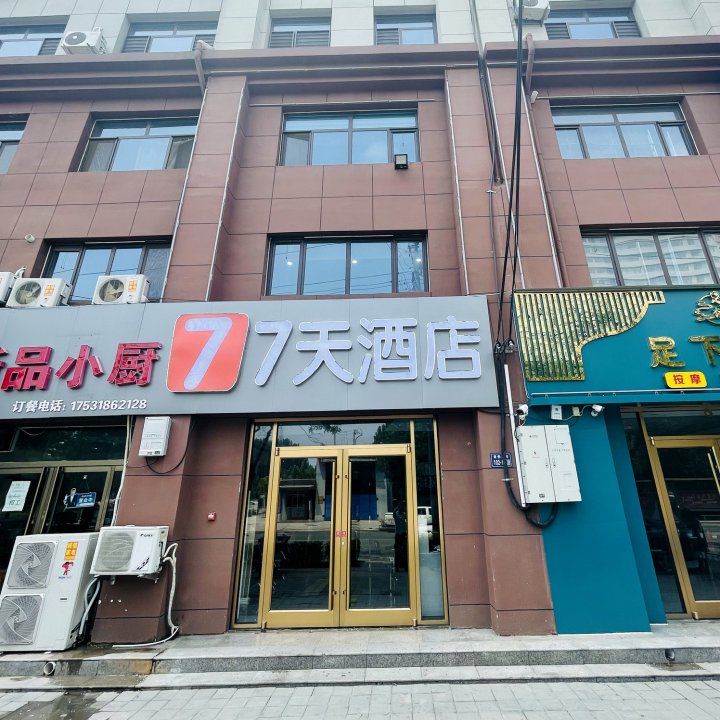 7天酒店(景县人民医院店)